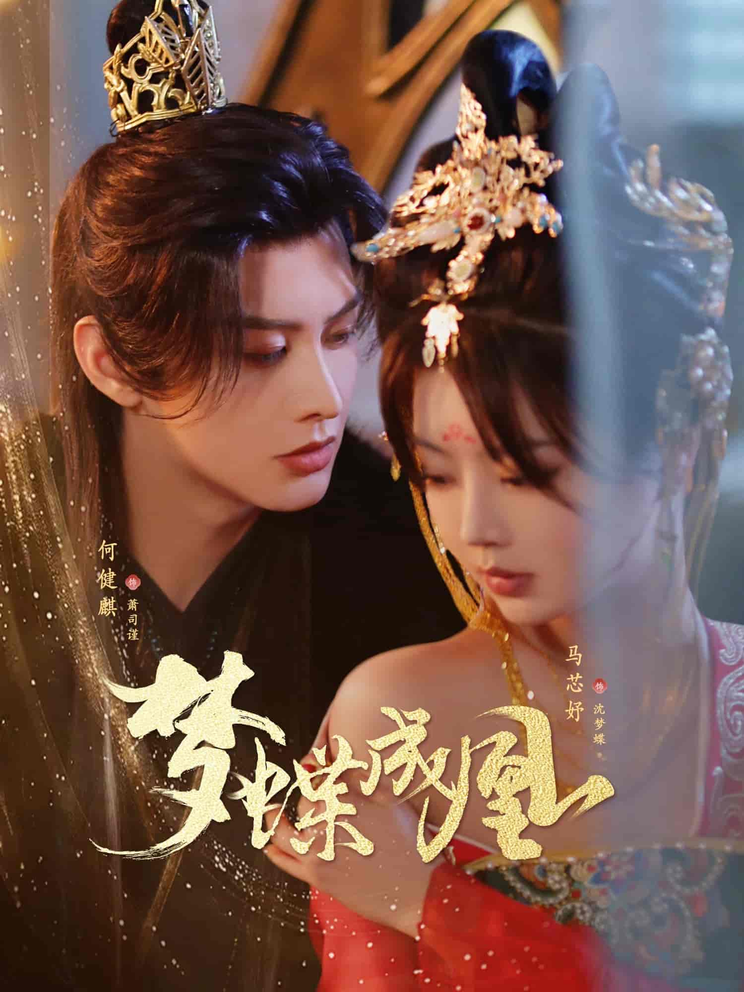 短剧《梦蝶成凰》 短剧全集免费在线，高清画质，大结局震撼来袭！