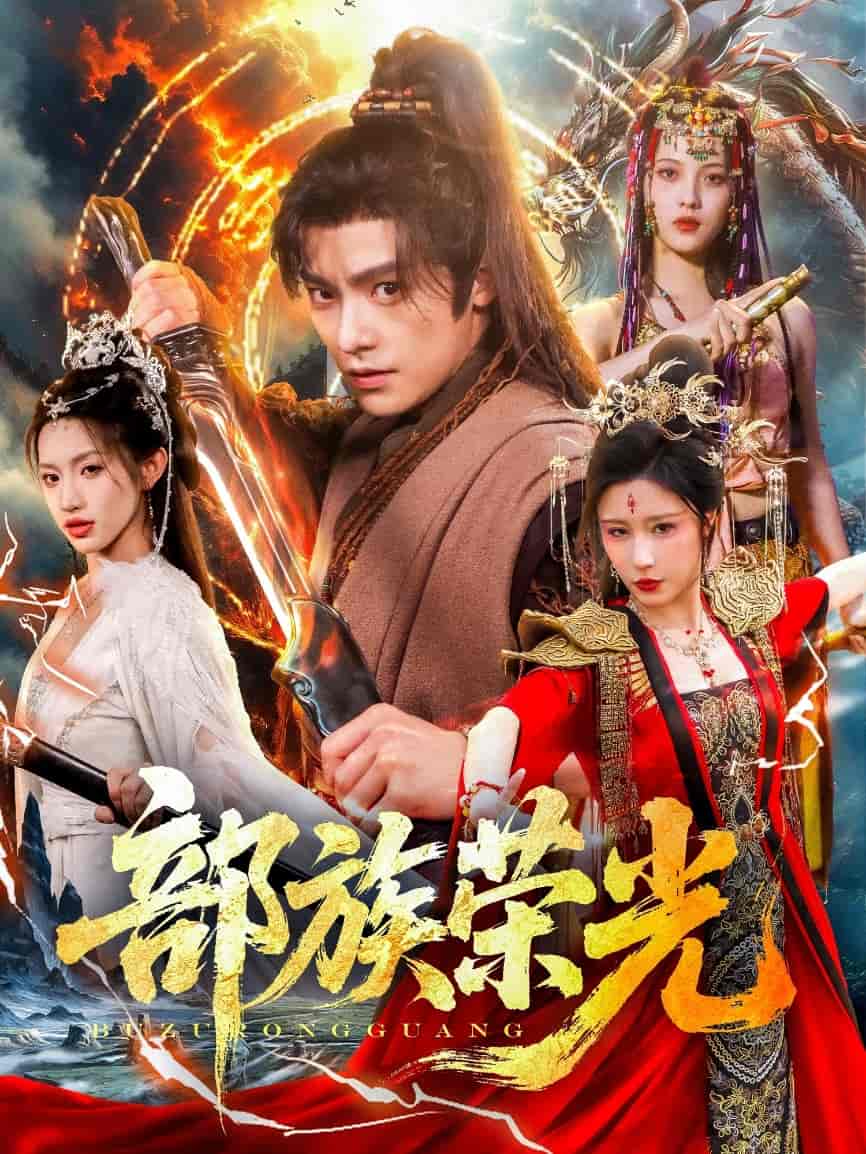 短剧《部族荣光》 高清短剧全集免费，完整版在线无束缚随心享
