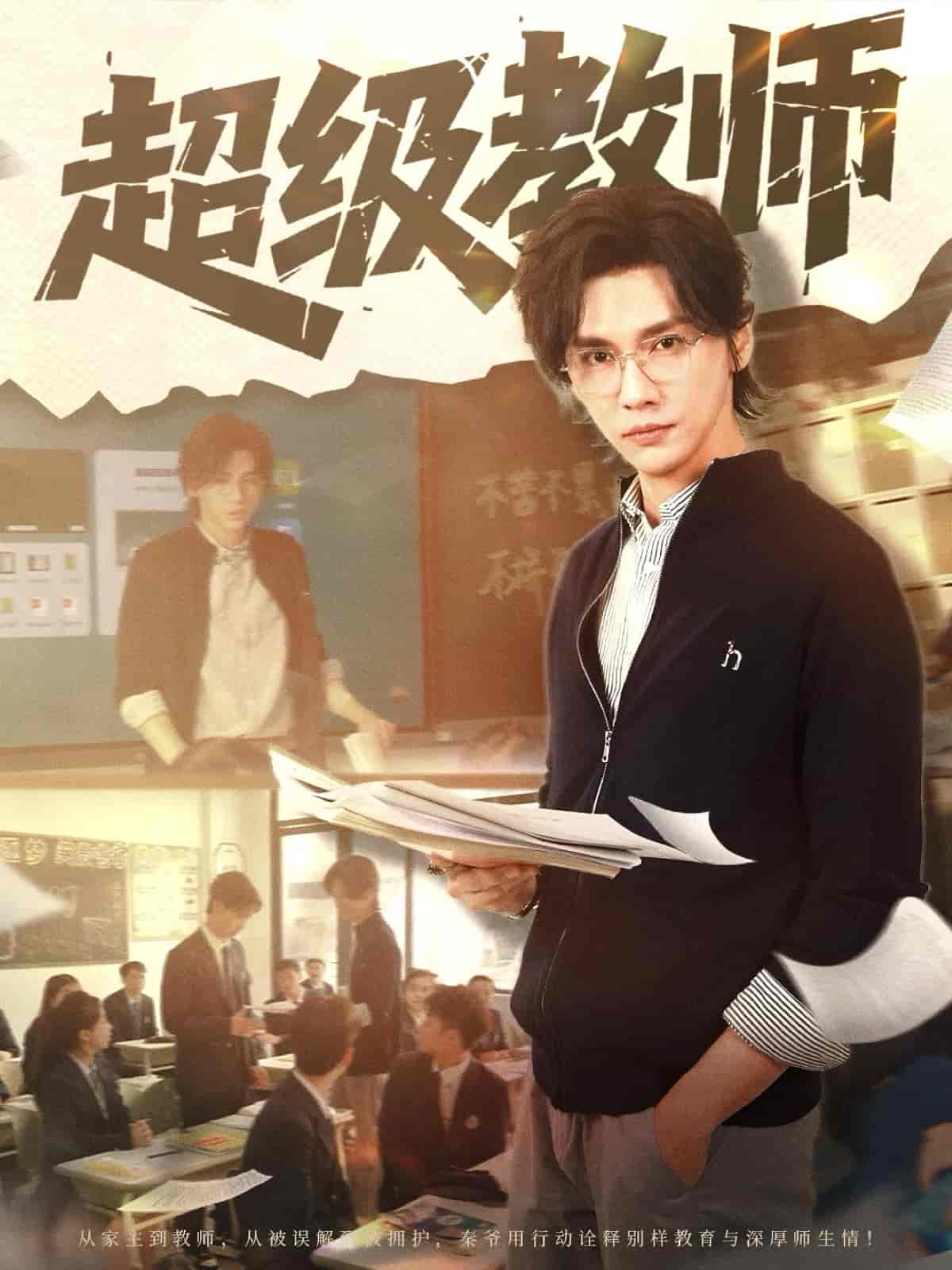 短剧《超级教师》 全集免费在线，高清画质，大结局已完结