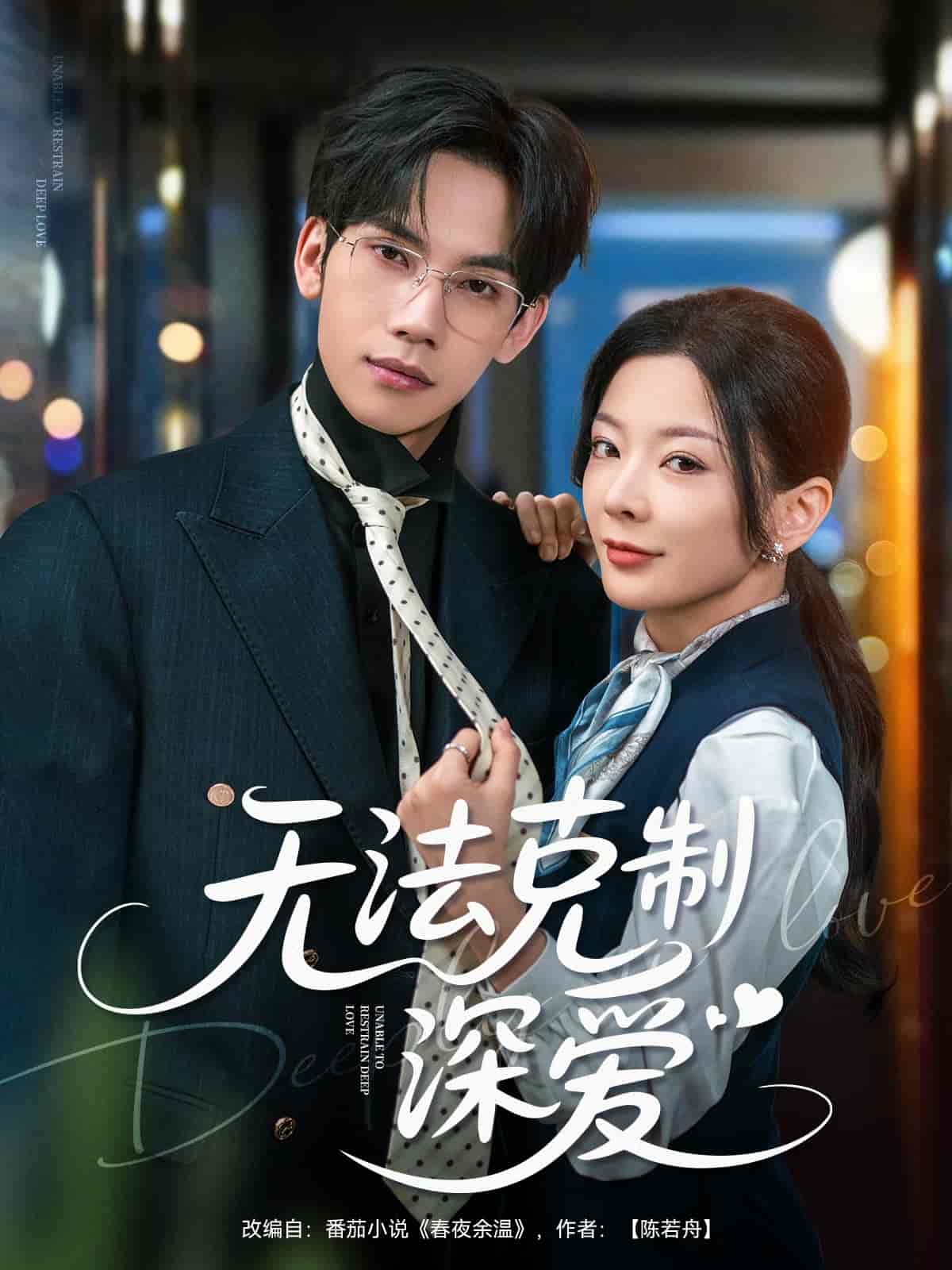 短剧《无法克制深爱》 免费观看高清短剧，全集完整版在线自由