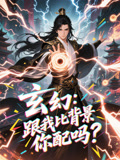 短剧《玄幻跟我比背景你配吗》 高清短剧全集免费，完整版在线无障碍自由观看