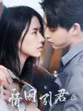 短剧《情网引君》 免费在线观看高清全集，完整版大结局震撼来袭
