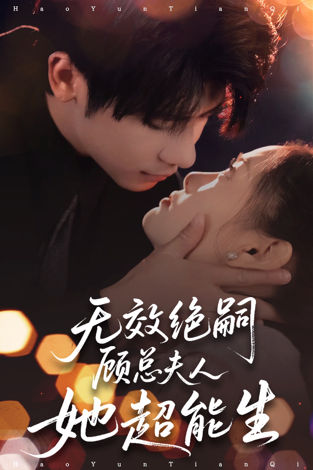 短剧《无效绝嗣顾总夫人她超能生》 免费观看高清短剧，全集完整版在线无束缚自由享
